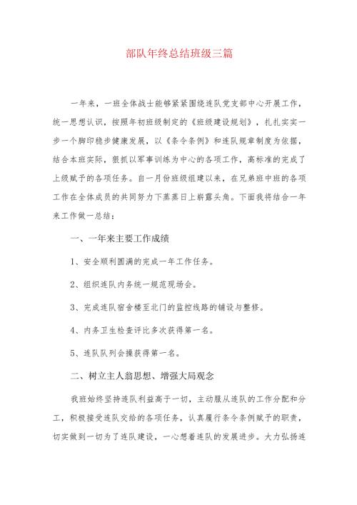 部队年终总结班级三篇.docx