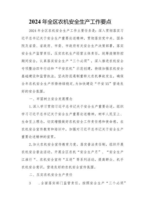 2024年全区农机安全生产工作要点.docx