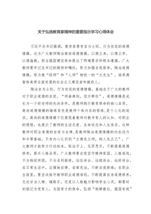 关于弘扬教育家精神的重要指示学习心得体会8篇供参考.docx