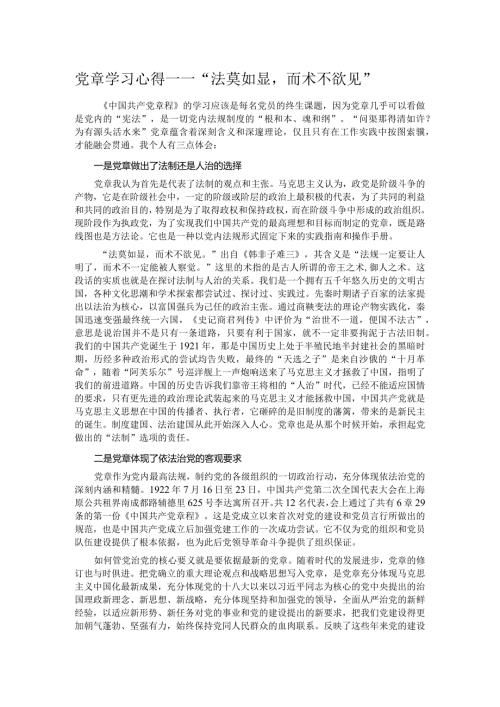 党章学习心得——“法莫如显而术不欲见”.docx