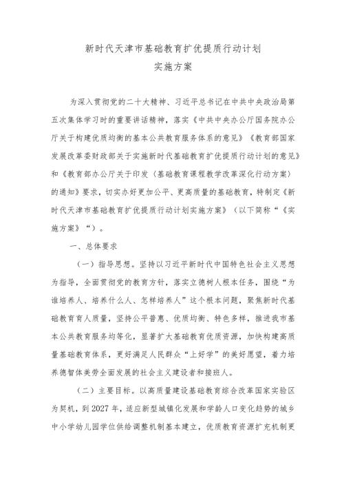 《新时代天津市基础教育扩优提质行动计划实施方案》全文及解读.docx