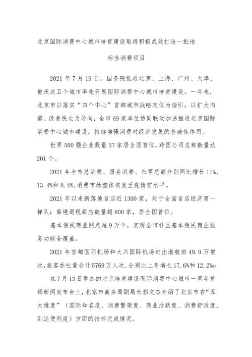 北京国际消费中心城市培育建设取得积极成效 打造一批地标性消费项目.docx
