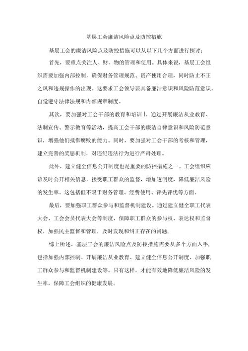 基层工会廉洁风险点及防控措施.docx