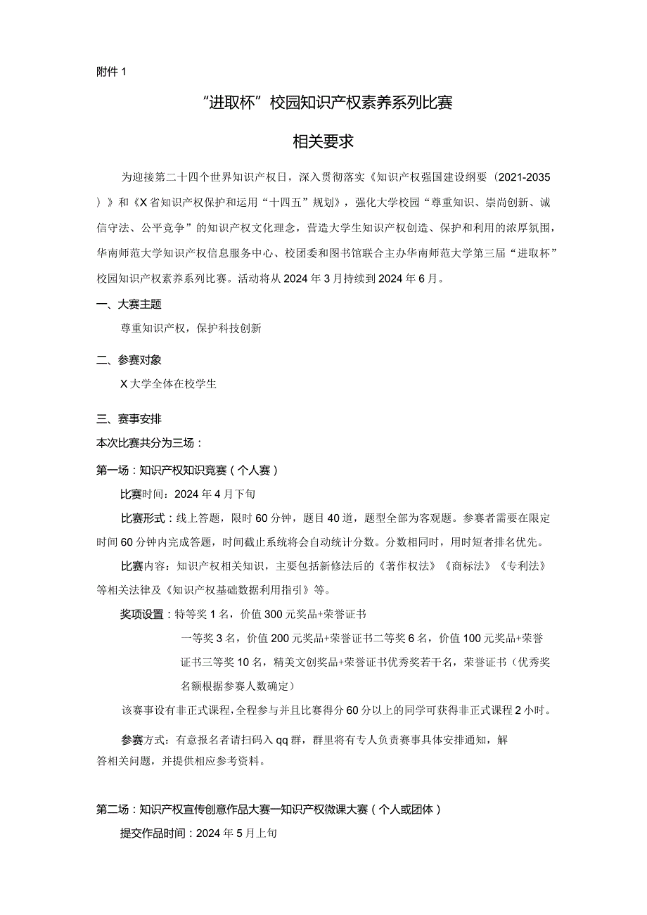 X大学第三“进取杯”校园知识产权素养系列比赛.docx_第1页