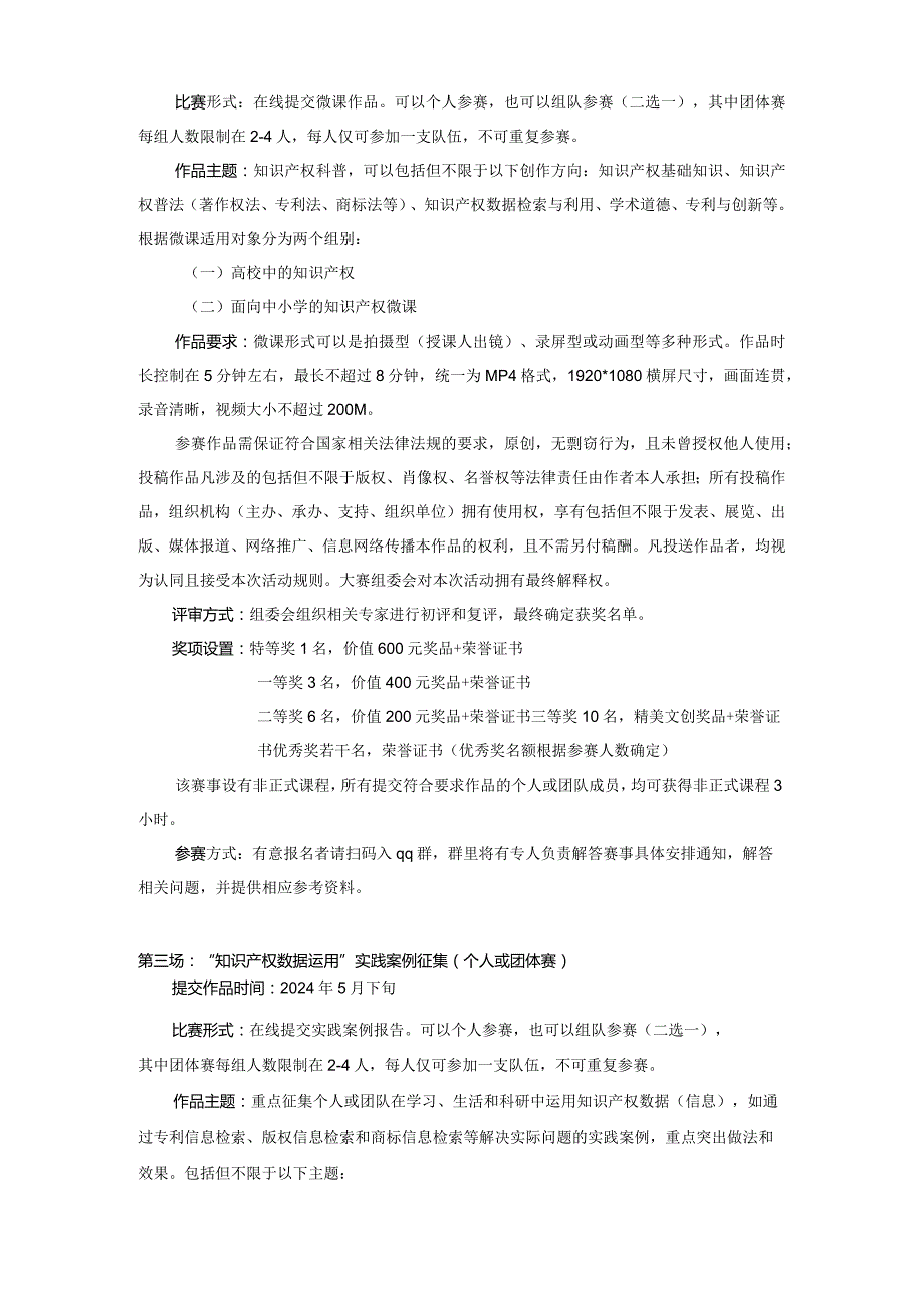 X大学第三“进取杯”校园知识产权素养系列比赛.docx_第2页
