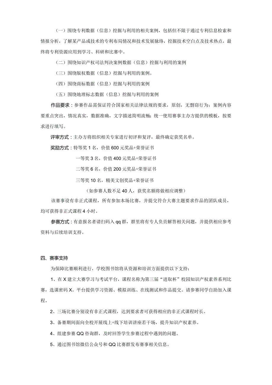 X大学第三“进取杯”校园知识产权素养系列比赛.docx_第3页