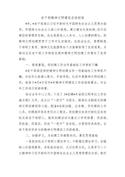 老干部精神文明建设总结经验.docx