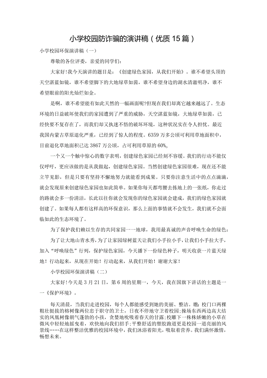 小学校园防诈骗的演讲稿（优质15篇）.docx_第1页