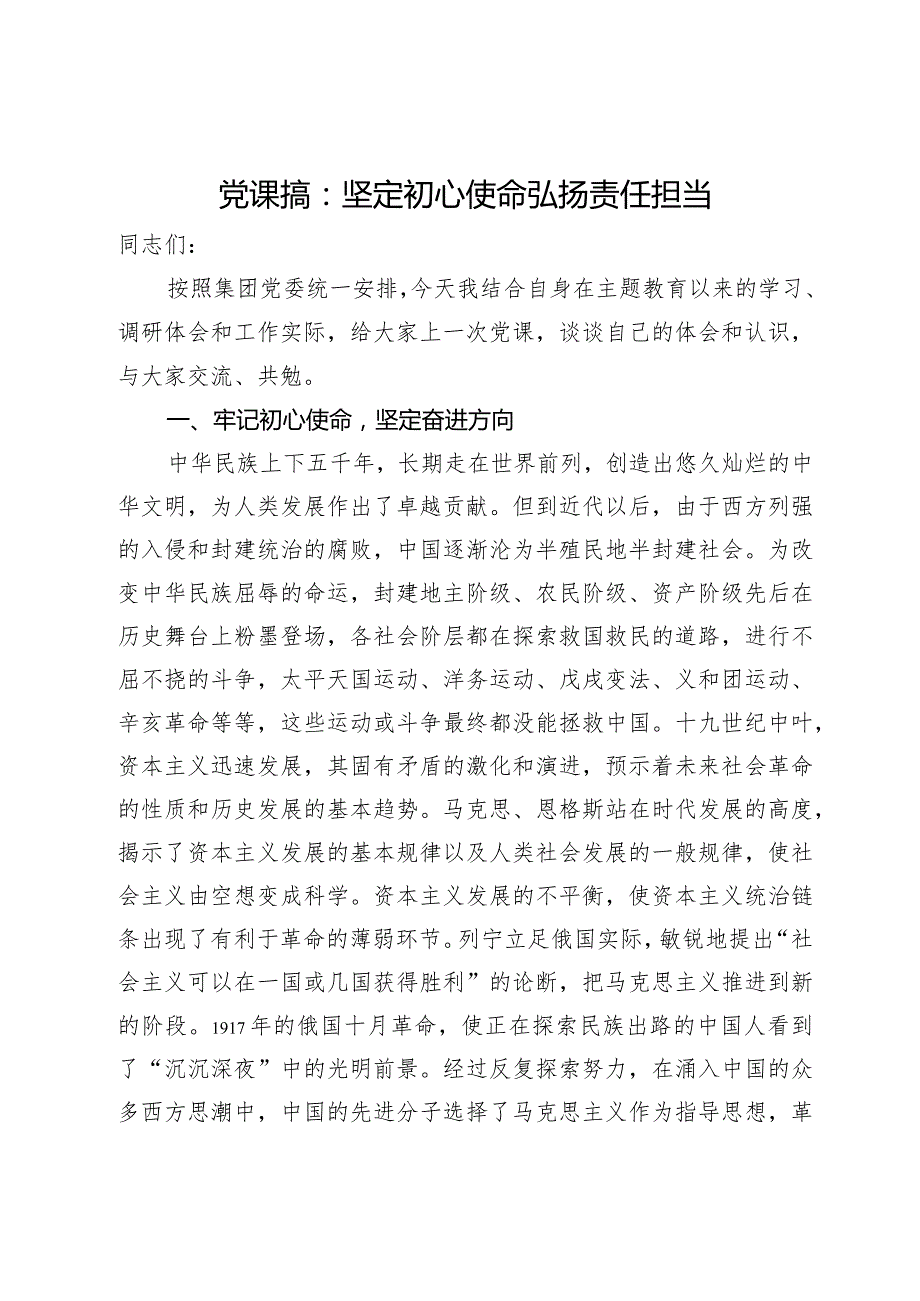 党课搞：坚定初心使命弘扬责任担当.docx_第1页