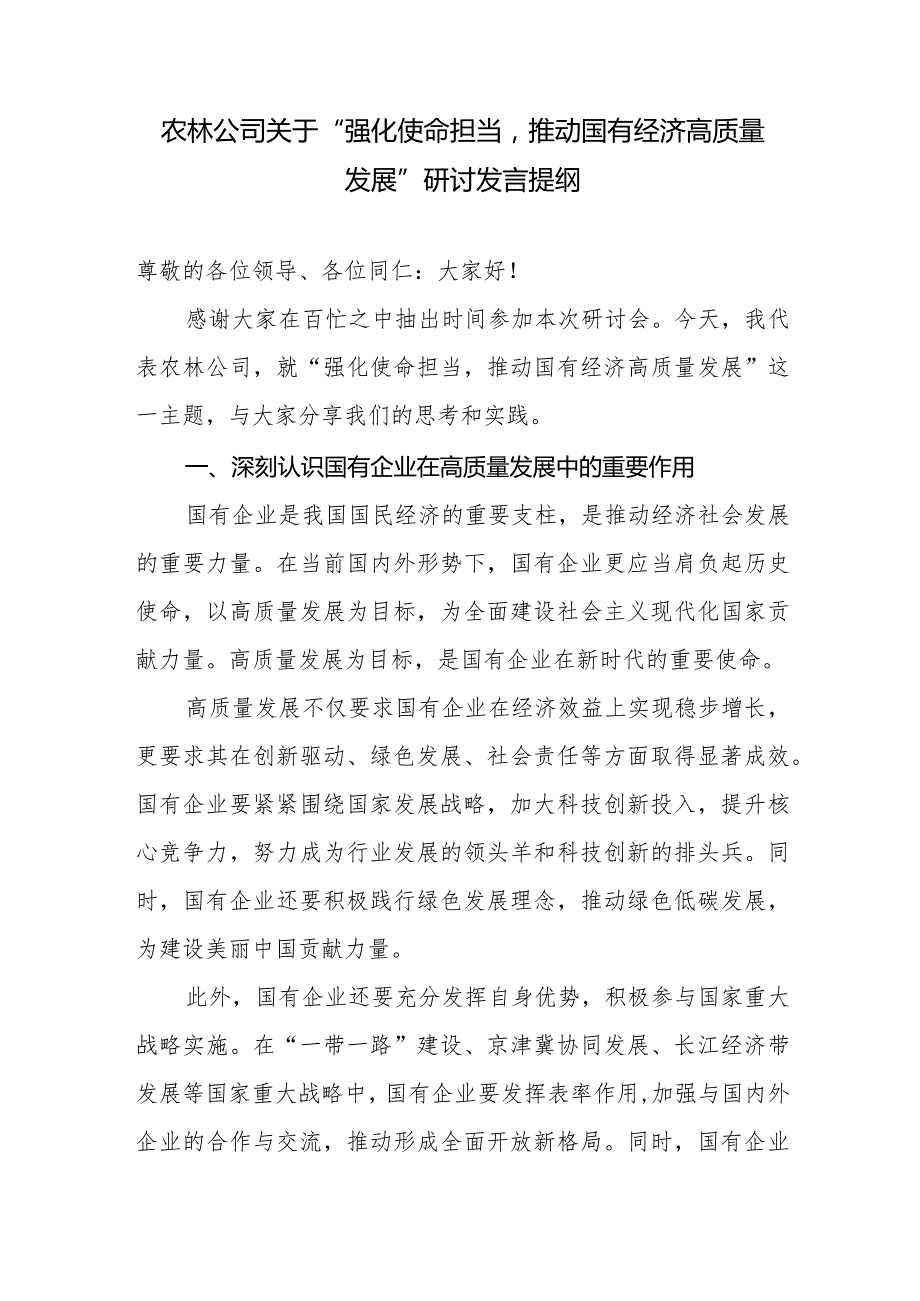 2024国企农林公司关于“强化使命担当推动国有经济高质量发展”专题研讨交流发言提纲.docx_第1页
