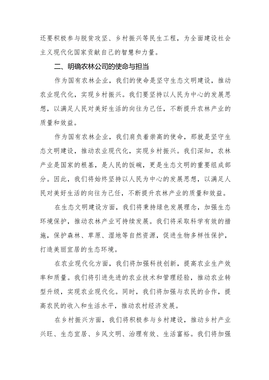 2024国企农林公司关于“强化使命担当推动国有经济高质量发展”专题研讨交流发言提纲.docx_第2页