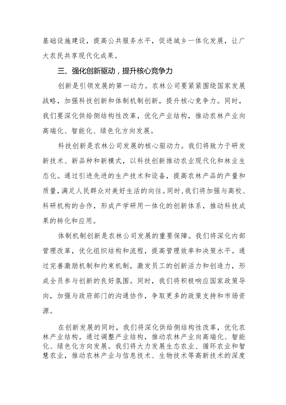 2024国企农林公司关于“强化使命担当推动国有经济高质量发展”专题研讨交流发言提纲.docx_第3页