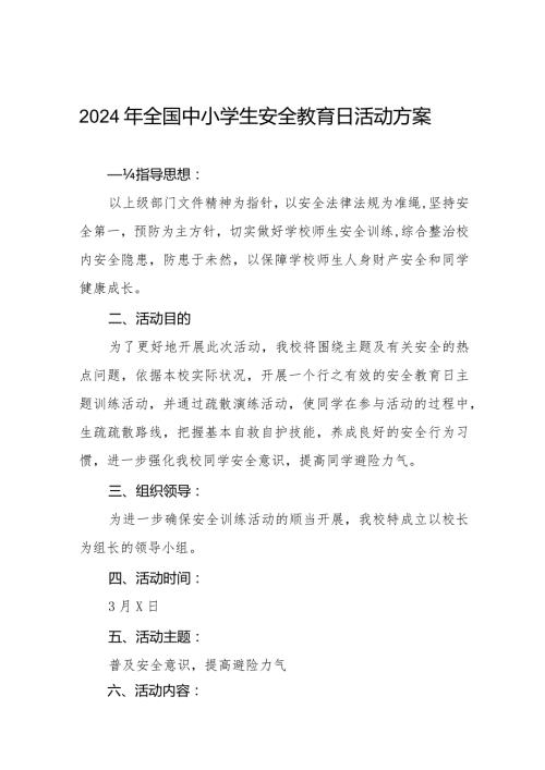 初中2024年全国安全教育日活动方案(14篇).docx