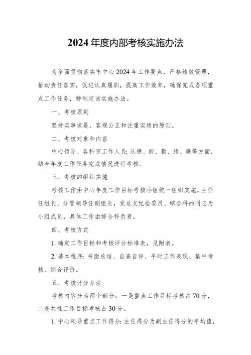 2024内部考核实施办法.docx