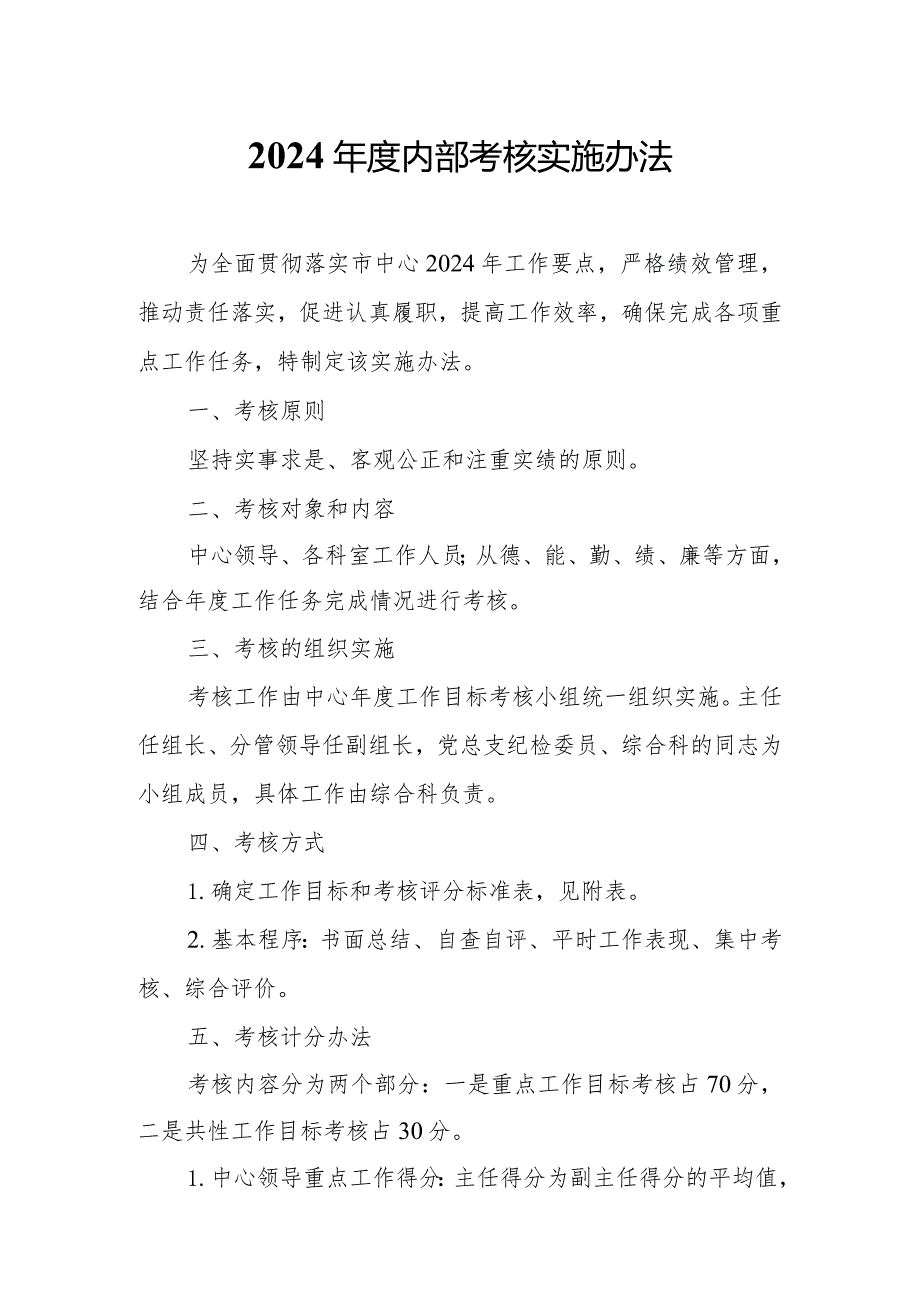2024内部考核实施办法.docx_第1页