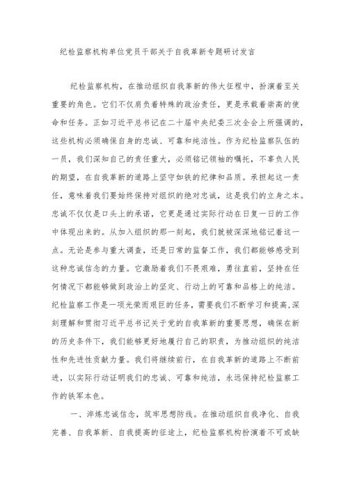 2024纪检监察机构单位党员干部关于自我革新专题研讨发言.docx