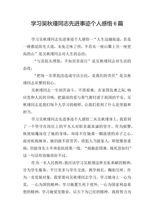 学习吴瑾同志先进事迹个人感悟6篇.docx