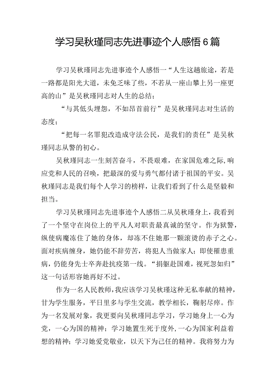 学习吴瑾同志先进事迹个人感悟6篇.docx_第1页
