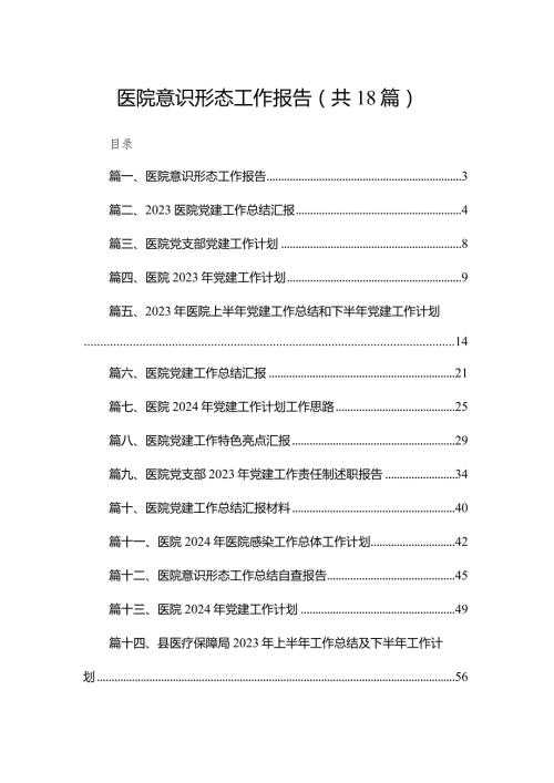 医院意识形态工作报告18篇供参考.docx