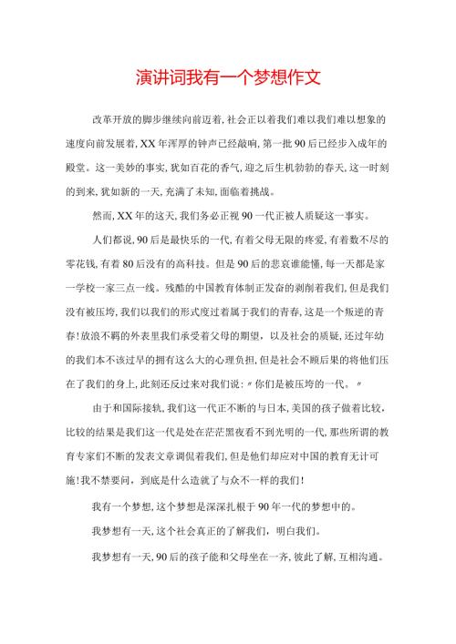 演讲词我有一个梦想作文.docx