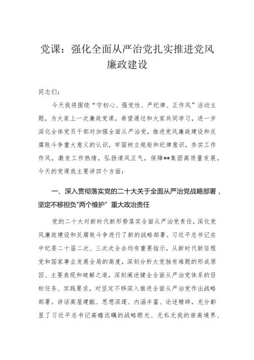（2篇）党课：强化全面从严治党扎实推进党风廉政建设2024年党风廉政建设教育学习计划(1).docx