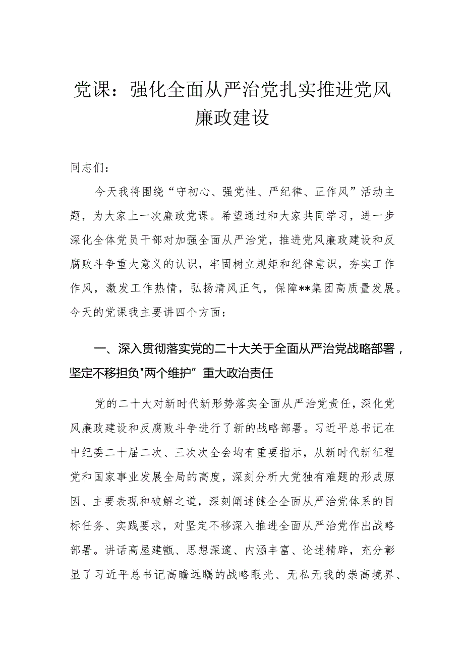 （2篇）党课：强化全面从严治党扎实推进党风廉政建设2024年党风廉政建设教育学习计划(1).docx_第1页