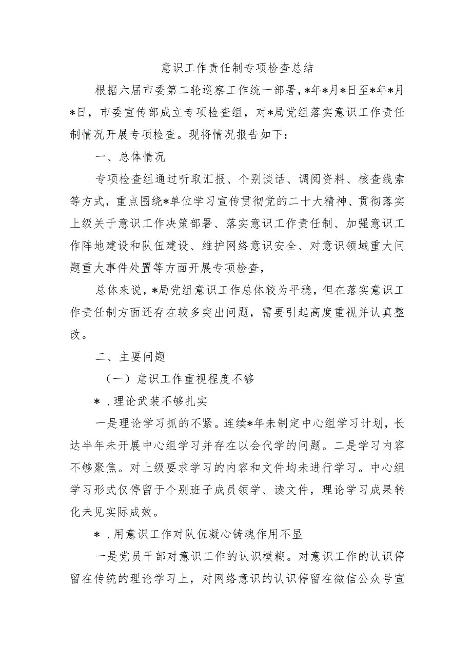 意识工作责任制专项检查总结.docx_第1页