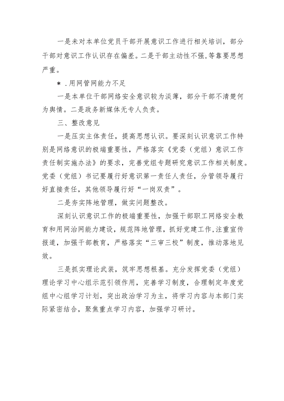 意识工作责任制专项检查总结.docx_第3页