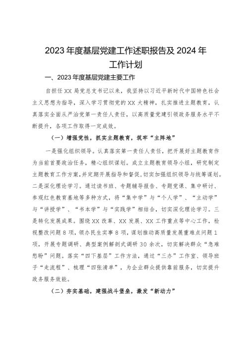 2023基层党建工作述职报告及2024年工作计划.docx
