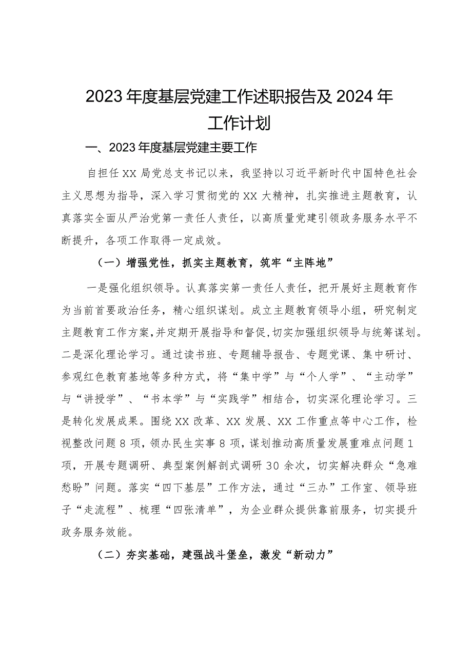2023基层党建工作述职报告及2024年工作计划.docx_第1页