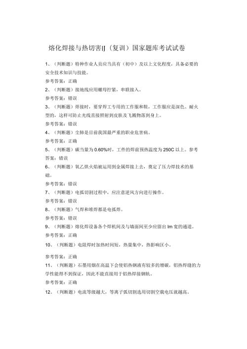 熔化焊接与热切割(复训)国家题库考试试卷.docx