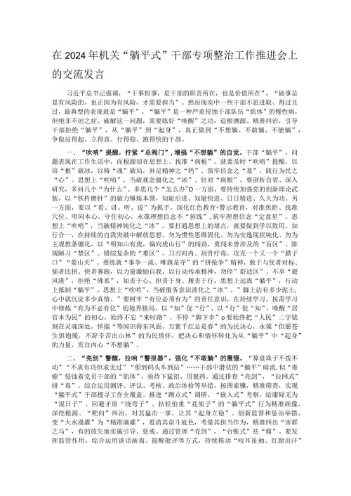 在2024年机关“躺平式”干部专项整治工作推进会上的交流发言.docx