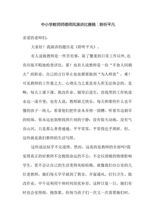 中小学教师师德师风演讲比赛稿：聆听平凡.docx