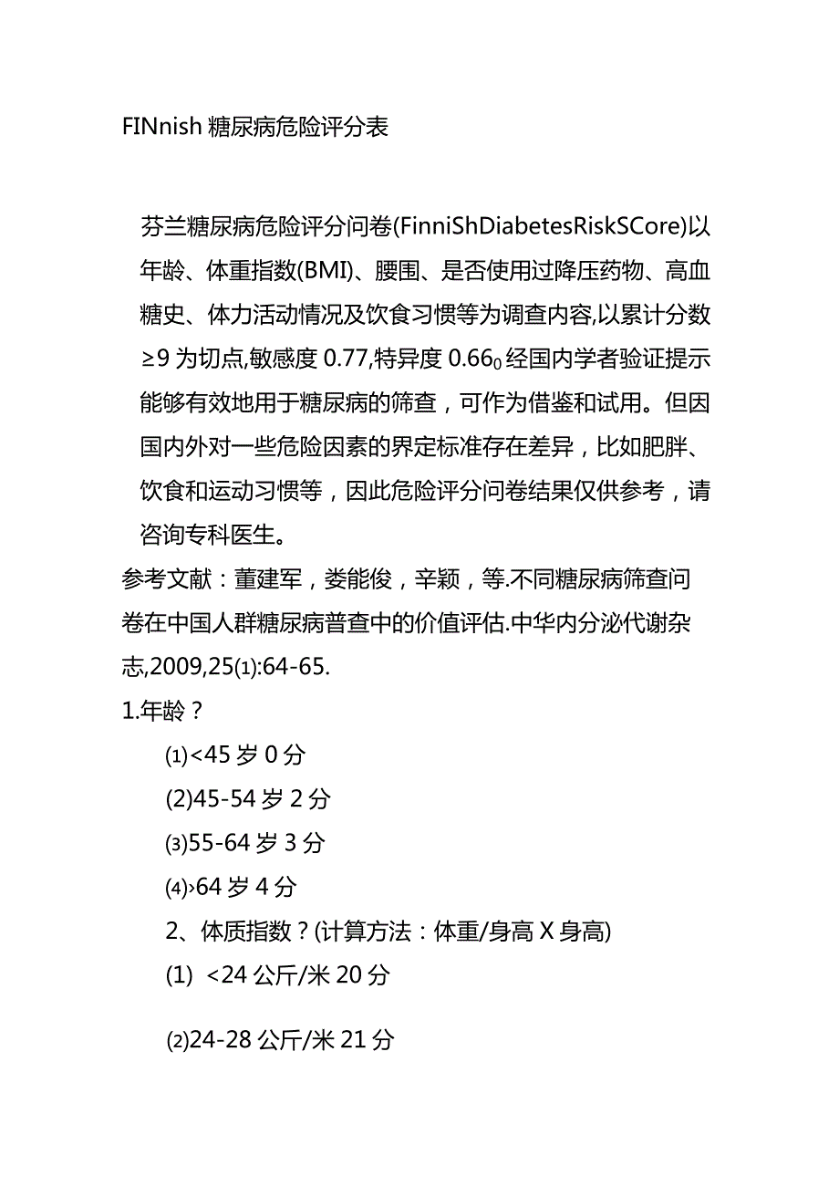 FINnish糖尿病危险评分表.docx_第1页