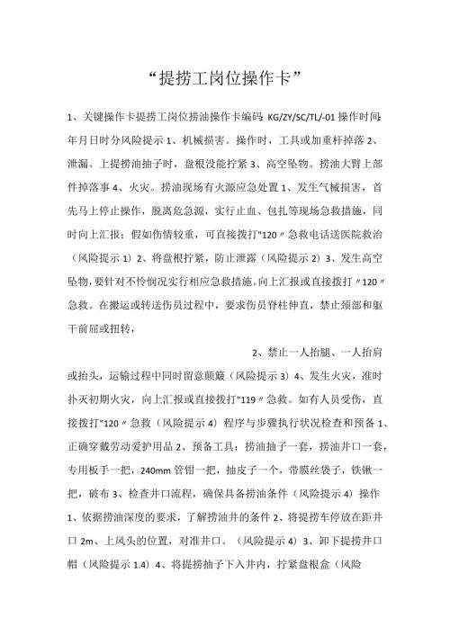 提捞工岗位操作卡.docx