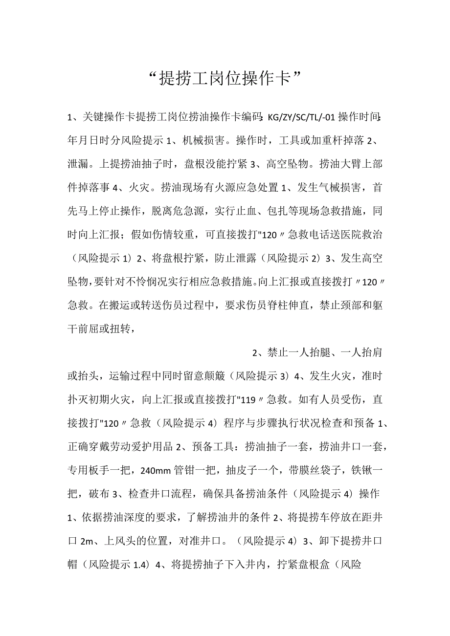 提捞工岗位操作卡.docx_第1页