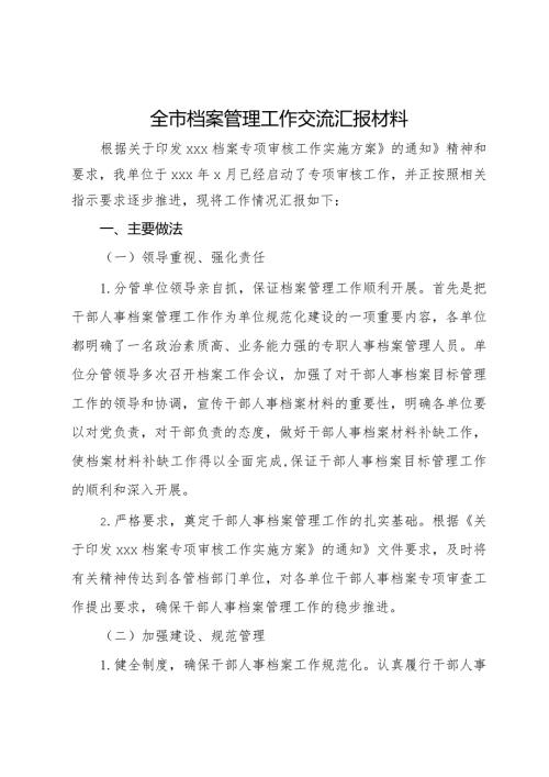 全市档案管理工作交流汇报材料(1).docx