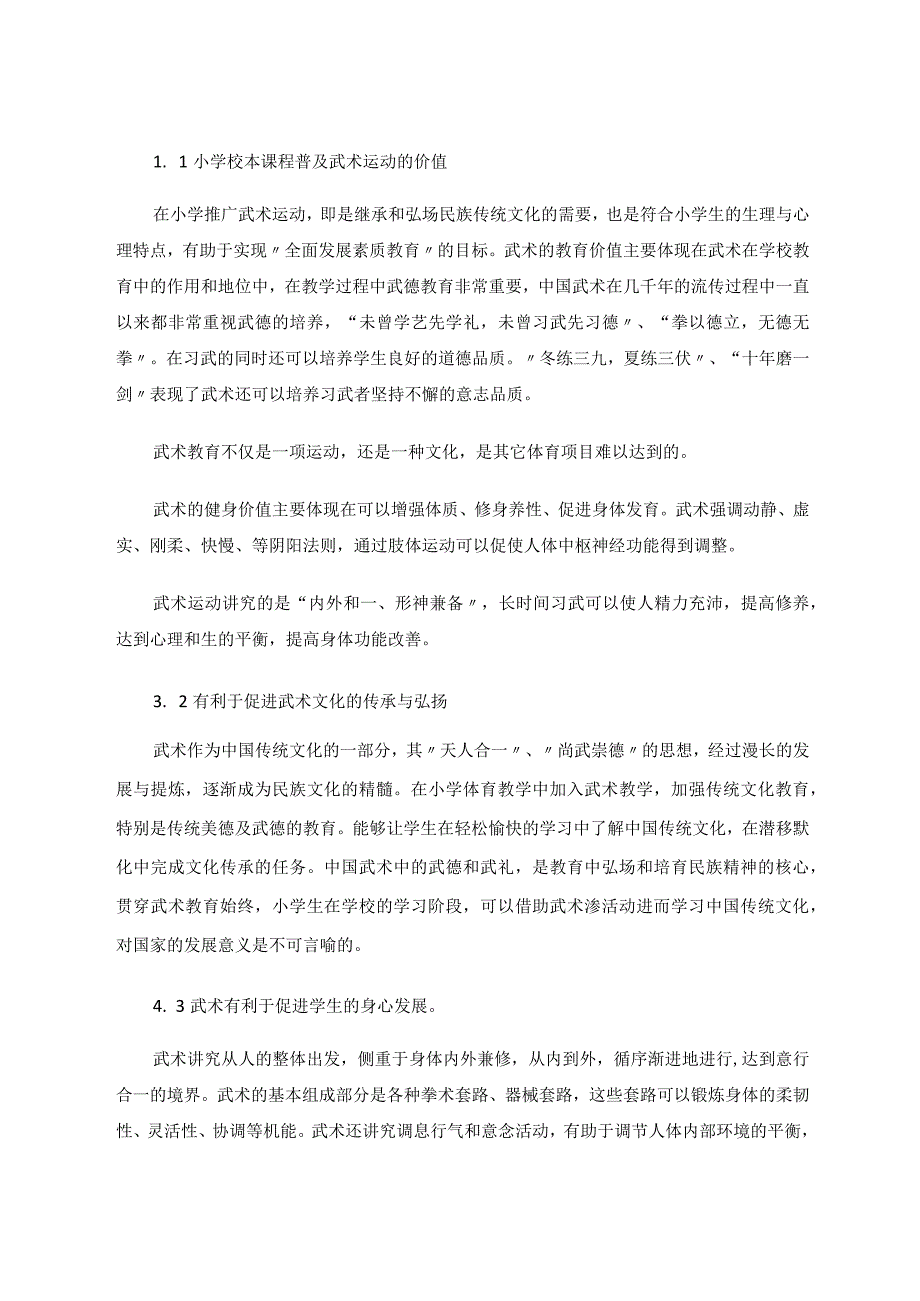 探究传统体育武术进课堂的有效策略体育论文.docx_第3页