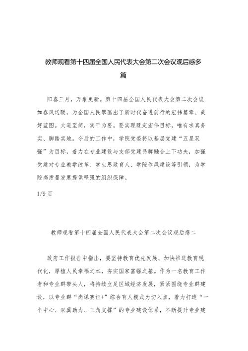 教师观看第十四全国人民代表大会第二次会议观后感多篇.docx