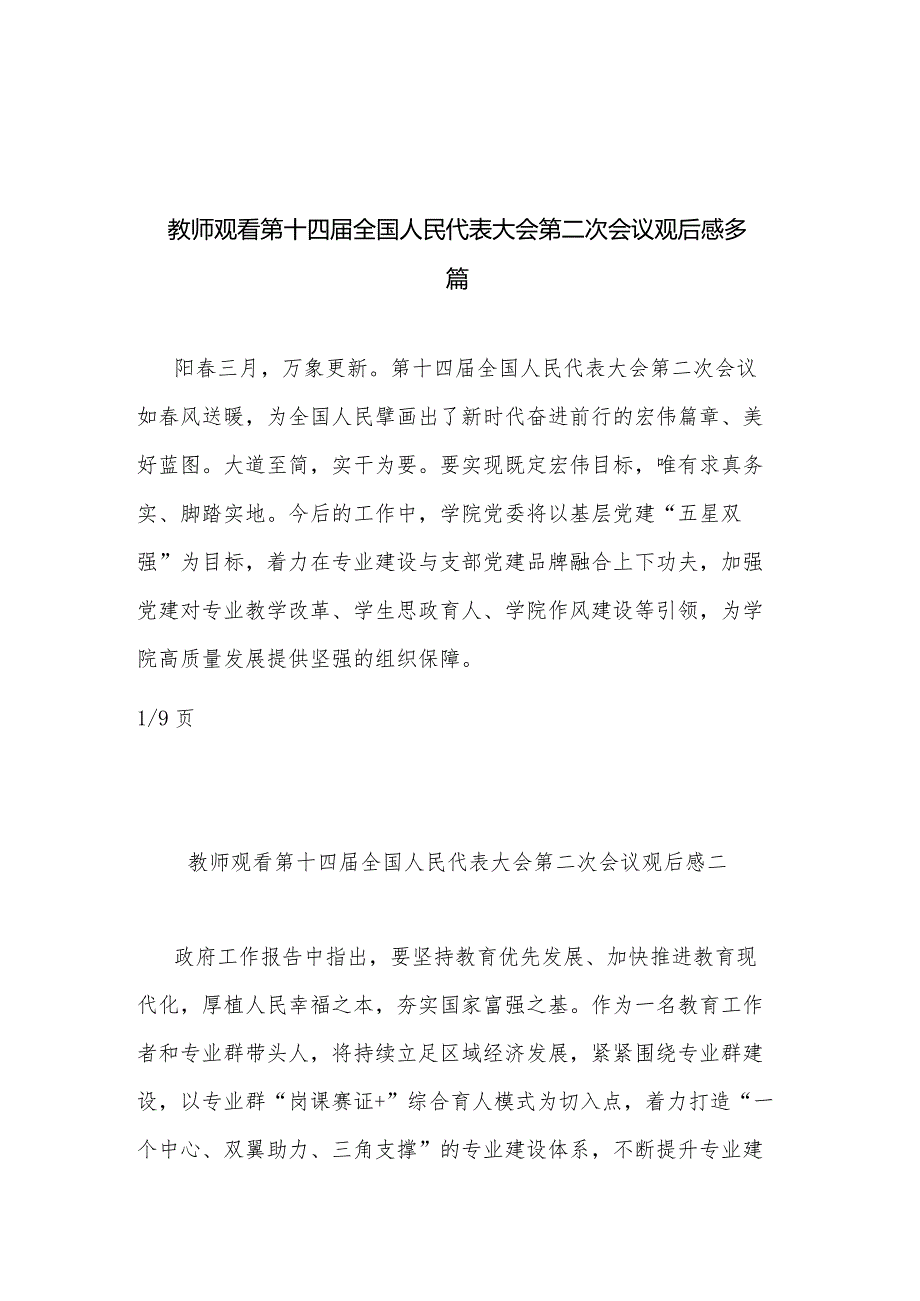 教师观看第十四全国人民代表大会第二次会议观后感多篇.docx_第1页