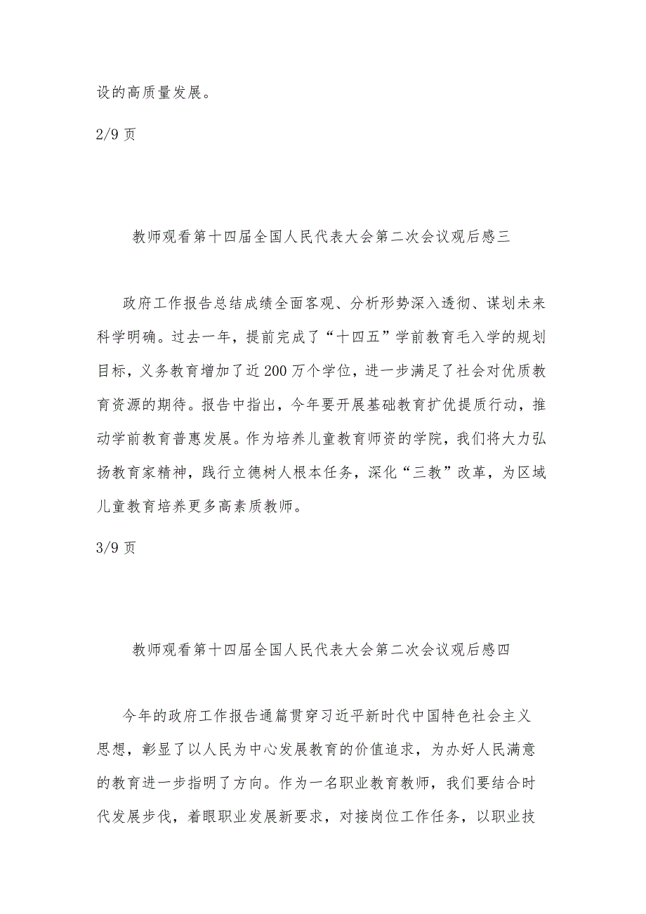 教师观看第十四全国人民代表大会第二次会议观后感多篇.docx_第2页