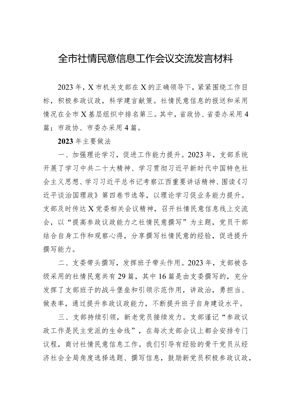全市社情民意信息工作会议交流发言材料(2).docx_第1页