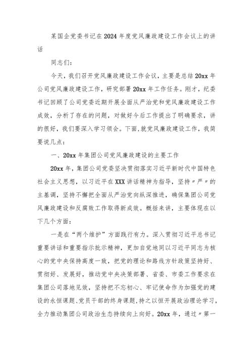 某国企党委书记在2024党风廉政建设工作会议上的讲话.docx