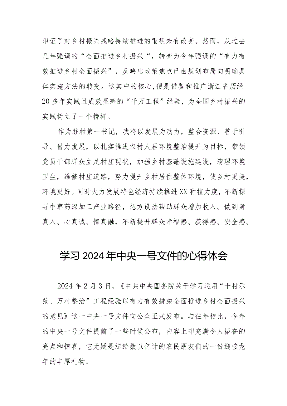 驻村书记2024年中央一号文件学习心得体会十四篇.docx_第2页