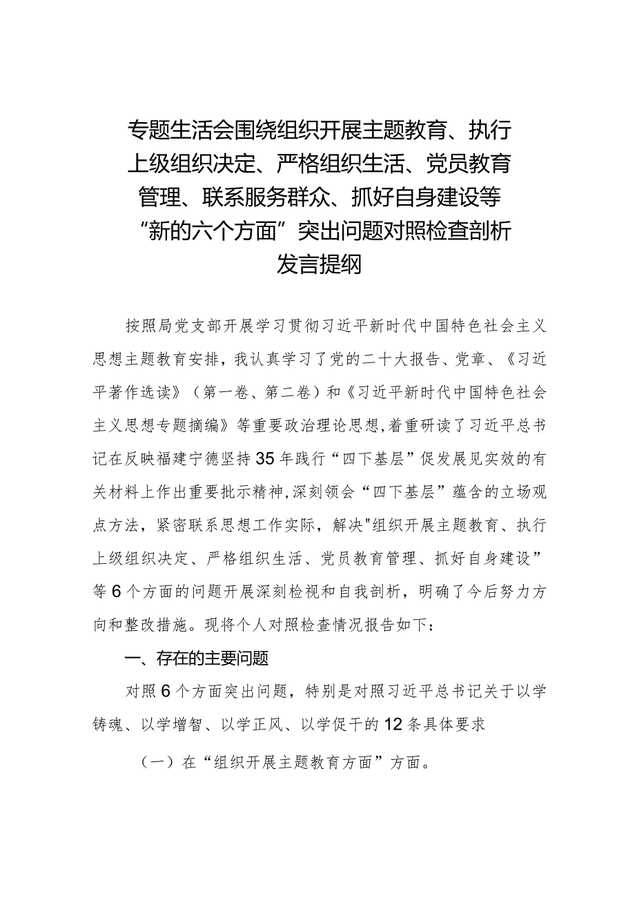 围绕组织开展主题教育、执行上级组织决定、严格组织生活、党员教育管理、联系服务群众、抓好自身建设等新的六个方面突出问题对照检查材料十篇.docx_第1页