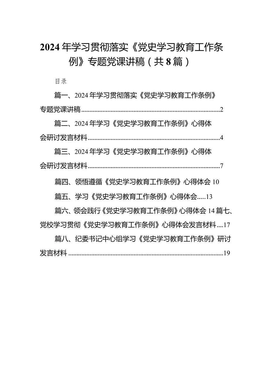 （8篇）2024年学习贯彻落实《党史学习教育工作条例》专题党课讲稿汇编.docx_第1页