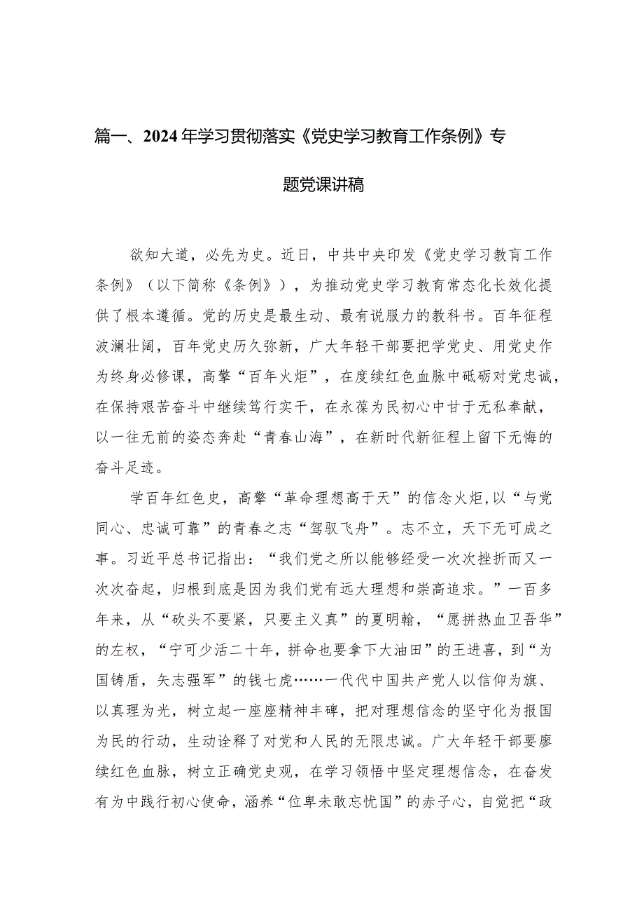 （8篇）2024年学习贯彻落实《党史学习教育工作条例》专题党课讲稿汇编.docx_第2页