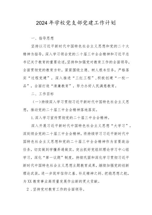2024年学校党支部党建工作计划、工作要点.docx