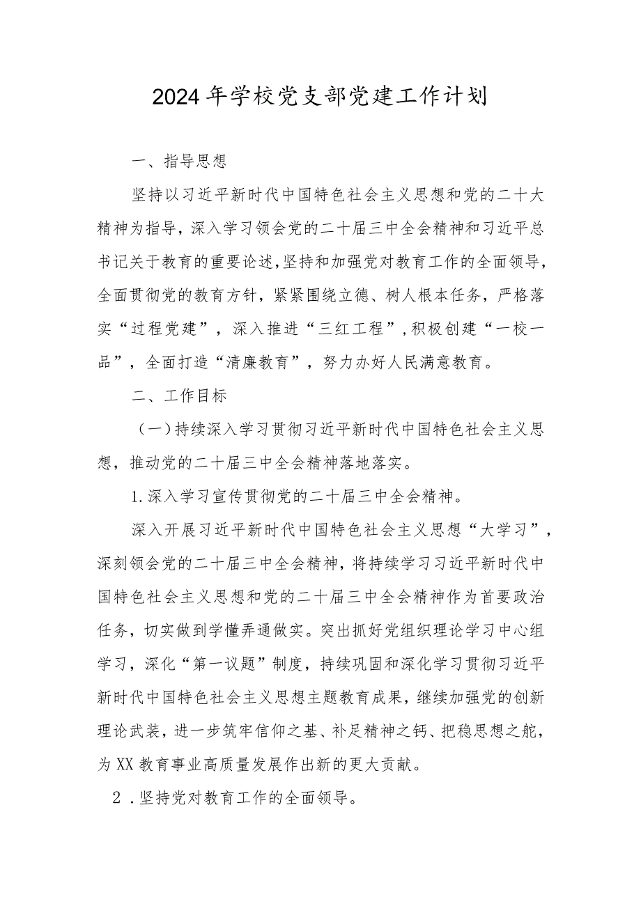 2024年学校党支部党建工作计划、工作要点.docx_第1页