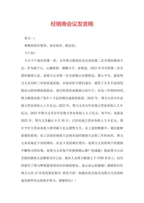 经销商会议发言稿.docx